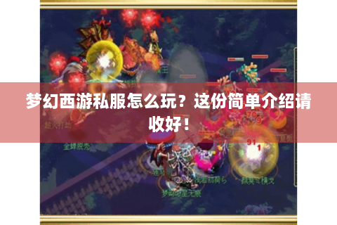 梦幻西游私服怎么玩？这份简单介绍请收好！
