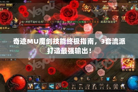 奇迹MU魔剑技能终极指南，3套流派打造最强输出！
