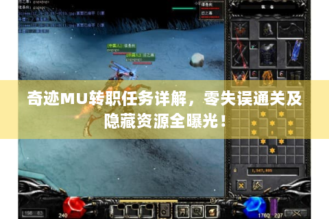 奇迹MU转职任务详解，零失误通关及隐藏资源全曝光！