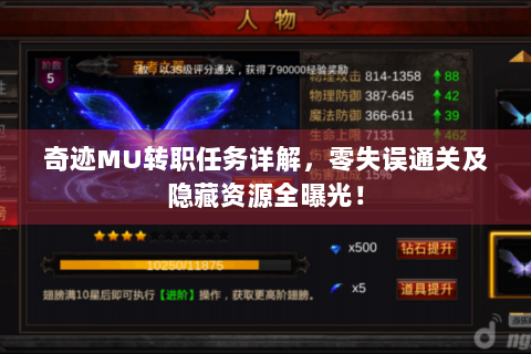 奇迹MU转职任务详解，零失误通关及隐藏资源全曝光！