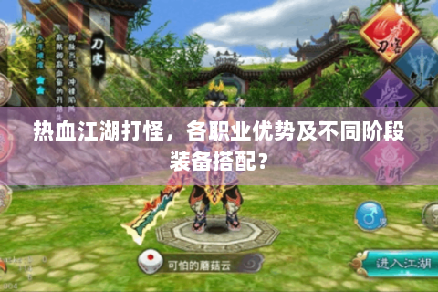 热血江湖打怪，各职业优势及不同阶段装备搭配？