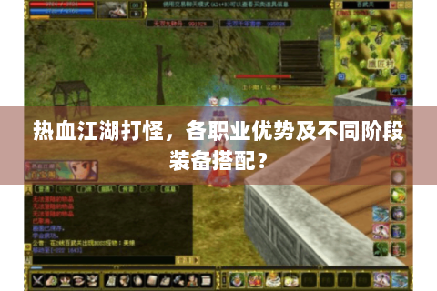 热血江湖打怪，各职业优势及不同阶段装备搭配？