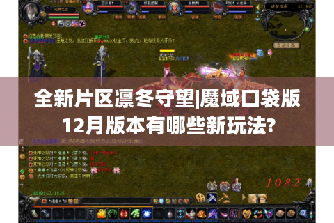 全新片区凛冬守望|魔域口袋版12月版本有哪些新玩法?