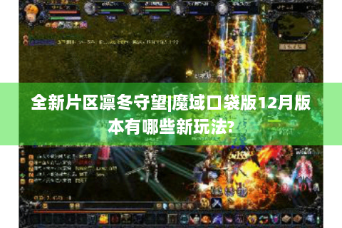 全新片区凛冬守望|魔域口袋版12月版本有哪些新玩法?