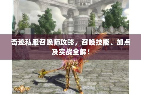 奇迹私服召唤师攻略，召唤技能、加点及实战全解！