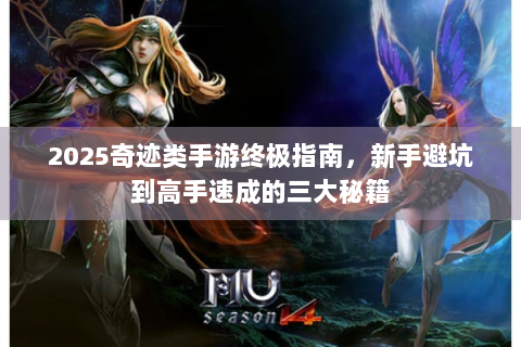 2025奇迹类手游终极指南，新手避坑到高手速成的三大秘籍