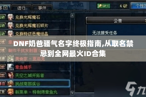 DNF奶爸骚气名字终极指南,从取名禁忌到全网最火ID合集