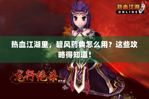 热血江湖里，碧风药典怎么用？这些攻略得知道！