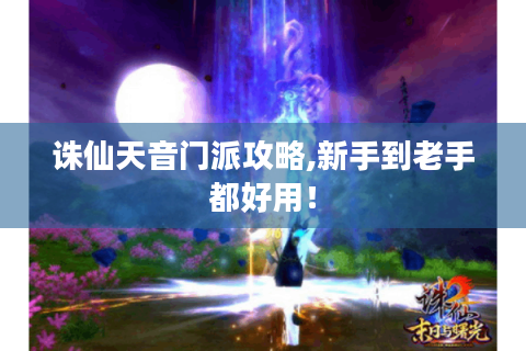 诛仙天音门派攻略,新手到老手都好用！