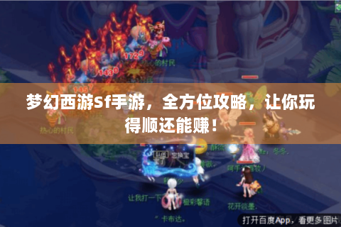 梦幻西游Sf手游，全方位攻略，让你玩得顺还能赚！