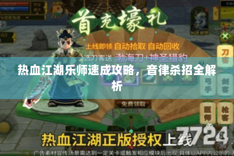 热血江湖乐师速成攻略，音律杀招全解析