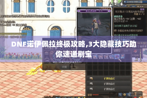 DNF诺伊佩拉终极攻略,3大隐藏技巧助你速通刷宝