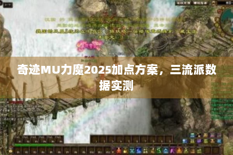 奇迹MU力魔2025加点方案，三流派数据实测
