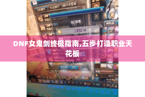 DNF女鬼剑终极指南,五步打造职业天花板