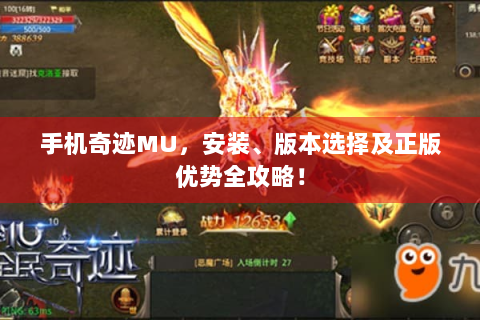 手机奇迹MU，安装、版本选择及正版优势全攻略！