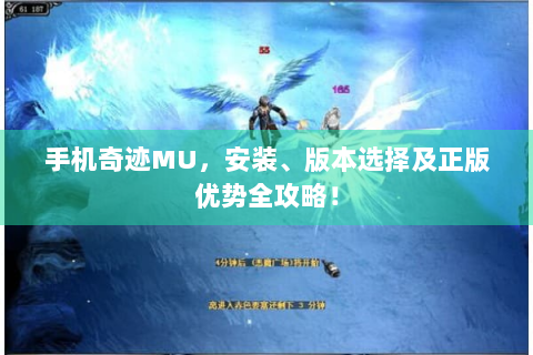 手机奇迹MU，安装、版本选择及正版优势全攻略！