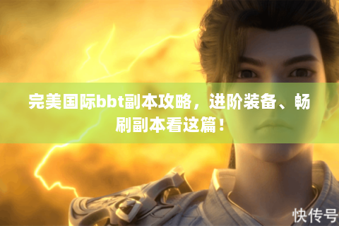 完美国际bbt副本攻略，进阶装备、畅刷副本看这篇！
