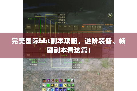完美国际bbt副本攻略，进阶装备、畅刷副本看这篇！