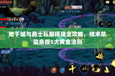 地下城与勇士私服搭建全攻略，技术总监亲授5大黄金法则