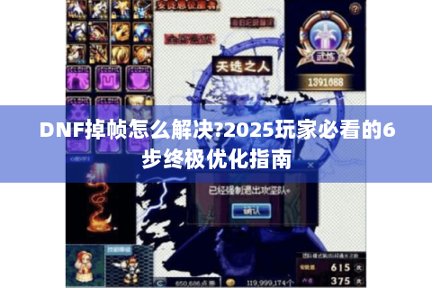 DNF掉帧怎么解决?2025玩家必看的6步终极优化指南