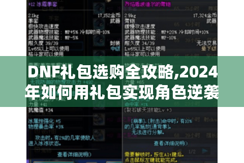 DNF礼包选购全攻略,2024年如何用礼包实现角色逆袭