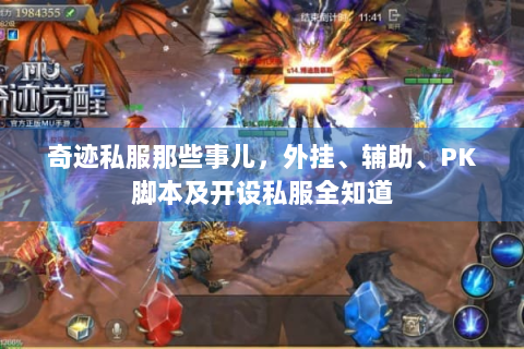 奇迹私服那些事儿，外挂、辅助、PK脚本及开设私服全知道