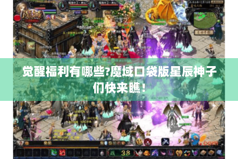 觉醒福利有哪些?魔域口袋版星辰神子们快来瞧！