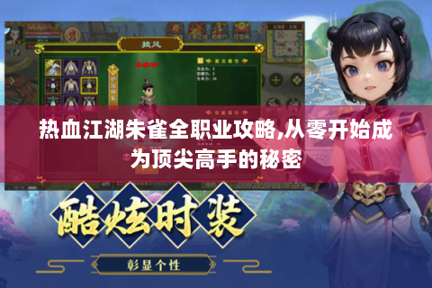 热血江湖朱雀全职业攻略,从零开始成为顶尖高手的秘密