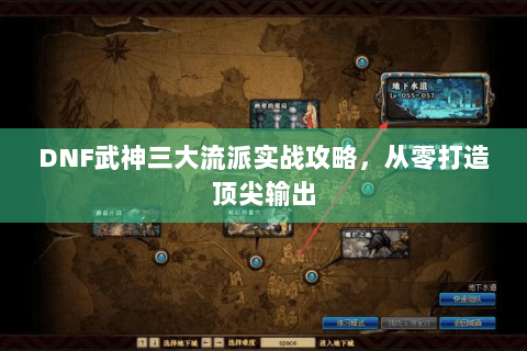 DNF武神三大流派实战攻略，从零打造顶尖输出