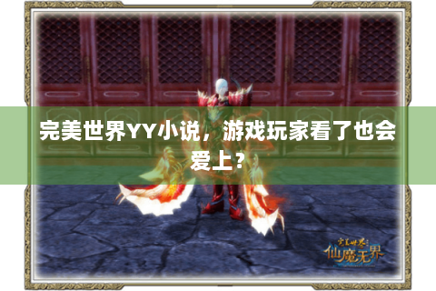 完美世界YY小说，游戏玩家看了也会爱上？