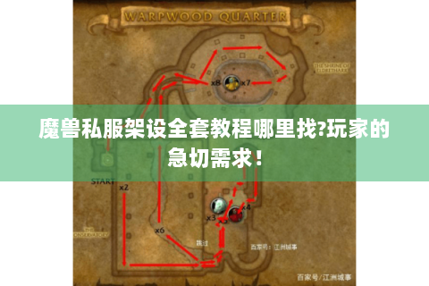 魔兽私服架设全套教程哪里找?玩家的急切需求！