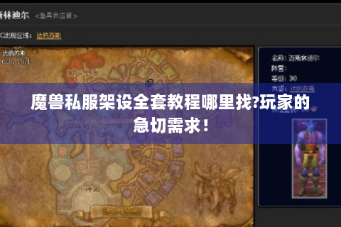 魔兽私服架设全套教程哪里找?玩家的急切需求！