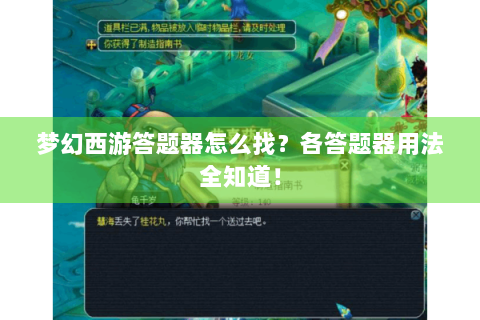 梦幻西游答题器怎么找？各答题器用法全知道！