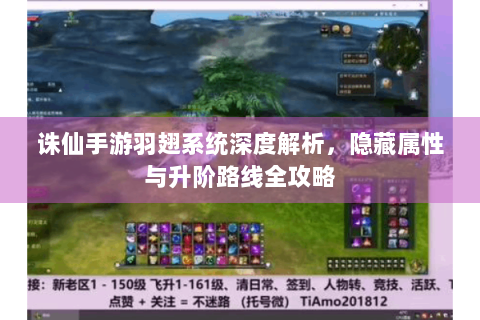 诛仙手游羽翅系统深度解析，隐藏属性与升阶路线全攻略