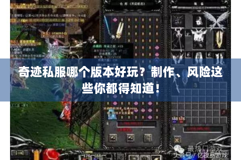 奇迹私服哪个版本好玩？制作、风险这些你都得知道！