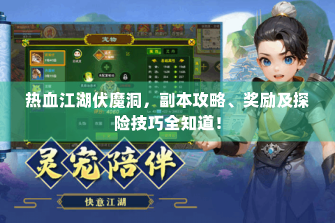 热血江湖伏魔洞，副本攻略、奖励及探险技巧全知道！