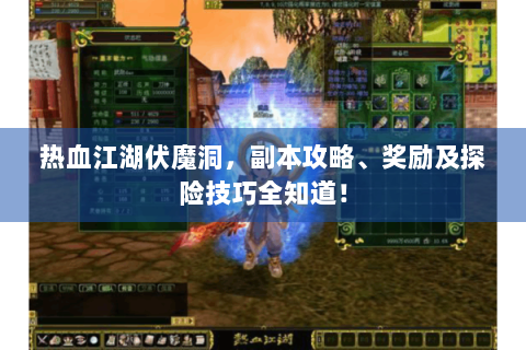 热血江湖伏魔洞，副本攻略、奖励及探险技巧全知道！