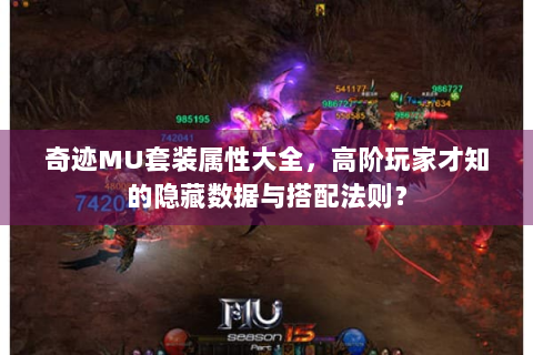 奇迹MU套装属性大全，高阶玩家才知的隐藏数据与搭配法则？