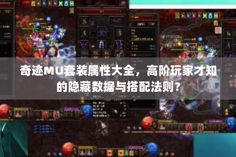 奇迹MU套装属性大全，高阶玩家才知的隐藏数据与搭配法则？