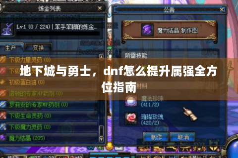 地下城与勇士，dnf怎么提升属强全方位指南
