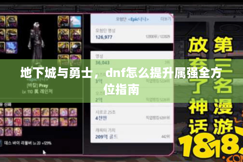 地下城与勇士，dnf怎么提升属强全方位指南