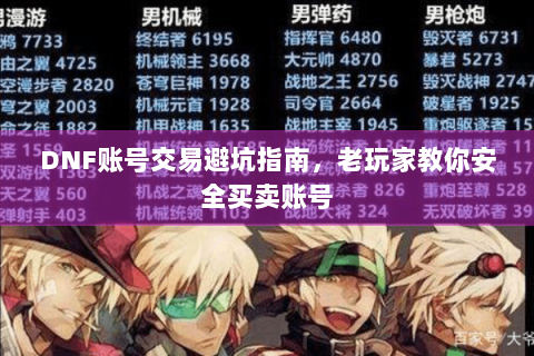 DNF账号交易避坑指南，老玩家教你安全买卖账号