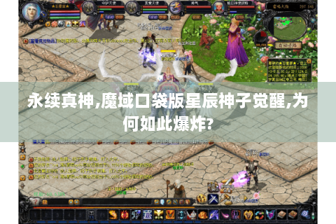 永续真神,魔域口袋版星辰神子觉醒,为何如此爆炸?
