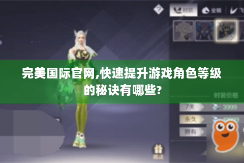 完美国际官网,快速提升游戏角色等级的秘诀有哪些?