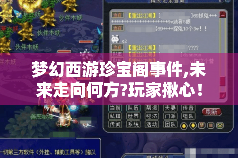 梦幻西游珍宝阁事件,未来走向何方?玩家揪心！
