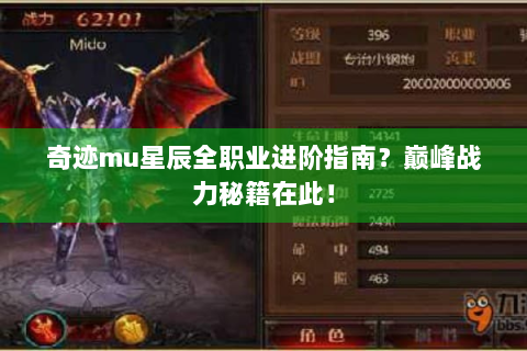 奇迹mu星辰全职业进阶指南？巅峰战力秘籍在此！