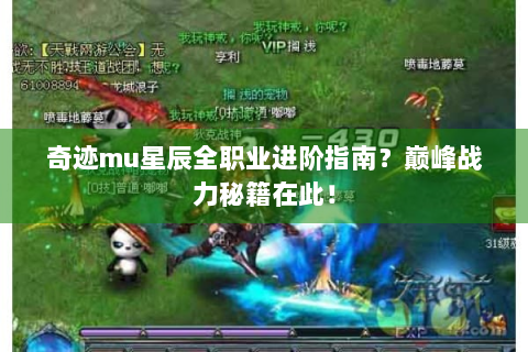 奇迹mu星辰全职业进阶指南？巅峰战力秘籍在此！
