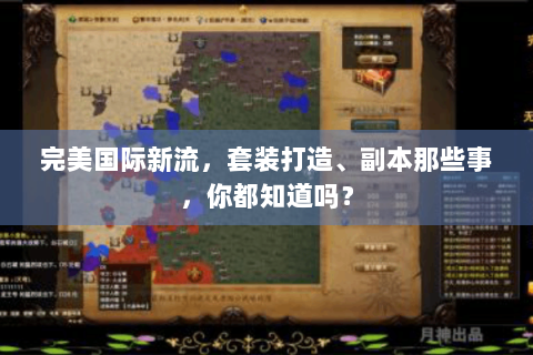 完美国际新流，套装打造、副本那些事，你都知道吗？