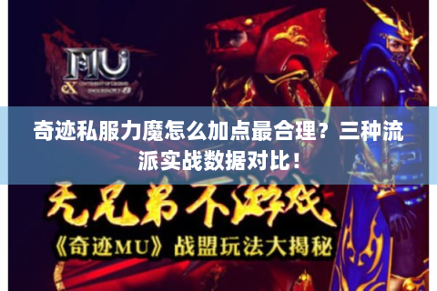奇迹私服力魔怎么加点最合理？三种流派实战数据对比！