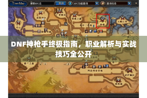 DNF神枪手终极指南，职业解析与实战技巧全公开